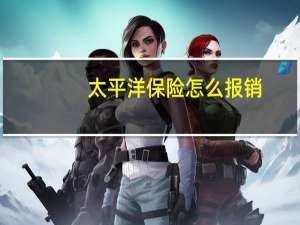 太平洋保险怎么报销