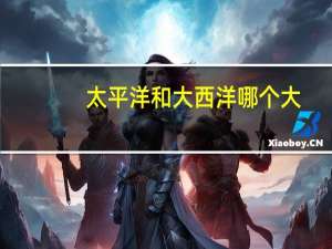太平洋和大西洋哪个大