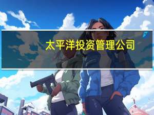 太平洋投资管理公司：人口增长和GDP增长对排放产生的上升压力超过能源和碳强度对排放产生的压力