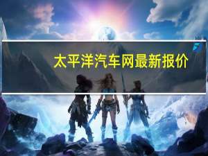 太平洋汽车网最新报价