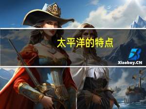 太平洋的特点