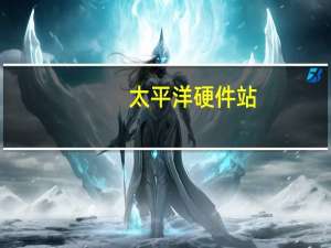 太平洋硬件站（太平洋硬件）