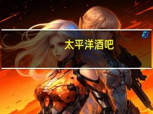 太平洋酒吧：向三位执行董事授出合共2889.6万股奖励股份