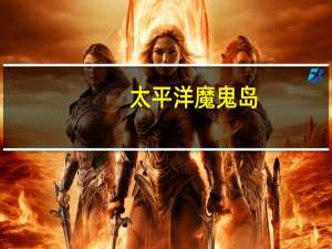 太平洋魔鬼岛（太平洋魔兽地图）
