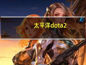 太平洋dota2（太平洋dota2）