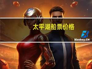 太平湖船票价格