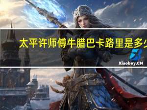 太平许师傅 牛腊巴卡路里是多少