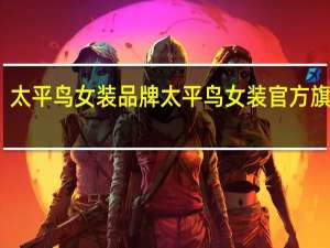 太平鸟女装品牌 太平鸟女装官方旗舰店