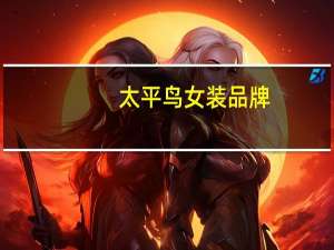 太平鸟女装品牌