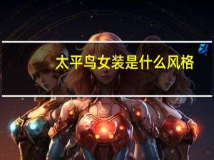 太平鸟女装是什么风格