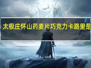太极庄 怀山药麦片巧克力卡路里是多少