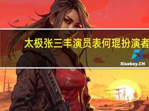 太极张三丰演员表何琨扮演者（太极张三丰演员表）