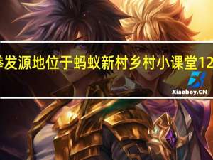 太极拳发源地位于 蚂蚁新村乡村小课堂12月28日答案