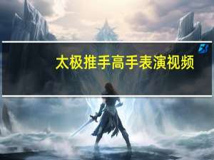 太极推手高手表演视频（太极推手绝技）