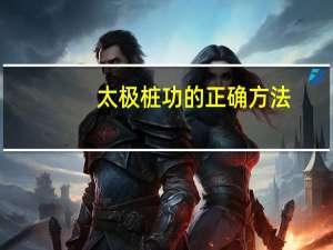 太极桩功的正确方法