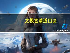 太极玄清道口诀（太极玄清道）