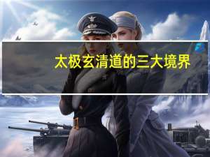 太极玄清道的三大境界