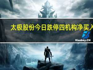 太极股份今日跌停 四机构净买入1.35亿元