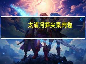 太浦河 笋尖素肉卷 (五香味)的热量是多少