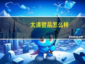 太清甜品怎么样