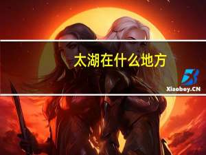 太湖在什么地方