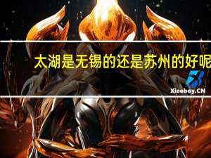 太湖是无锡的还是苏州的好呢