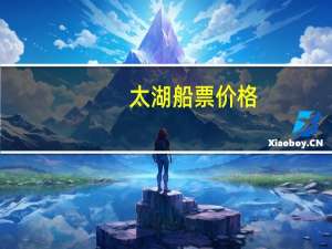 太湖船票价格