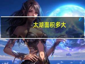 太湖面积多大