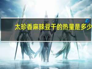 太珍香 麻辣豆干的热量是多少