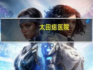 太田痣医院，太田痣治疗要多少钱