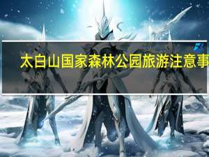 太白山国家森林公园旅游注意事项