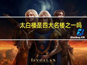 太白楼是四大名楼之一吗