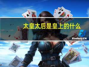 太皇太后是皇上的什么