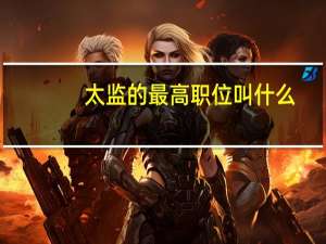 太监的最高职位叫什么