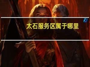 太石服务区属于哪里