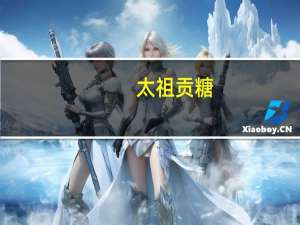 太祖 贡糖(东坡酥)的热量是多少