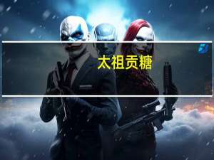 太祖 贡糖(海兰酥)的热量是多少