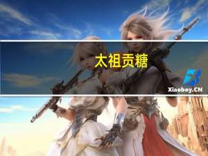 太祖 贡糖(芝麻贡糖)的热量是多少