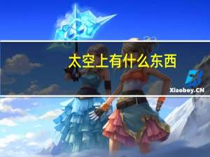 太空上有什么东西