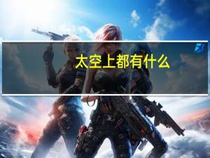 太空上都有什么