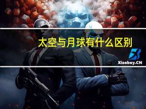 太空与月球有什么区别