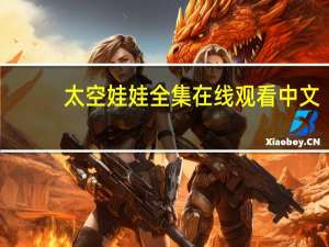 太空娃娃全集在线观看中文（太空娃娃全集在线观看）