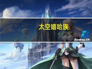 太空嬉哈族（关于太空嬉哈族的介绍）