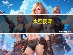 太空授课（关于太空授课的介绍）