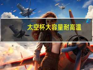 太空杯大容量耐高温（太空杯）