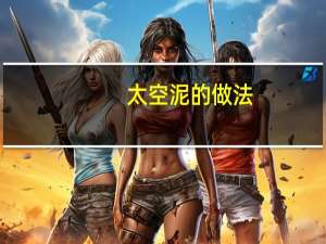 太空泥的做法