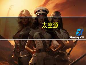 太空源（关于太空源的介绍）