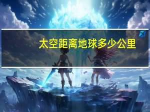 太空距离地球多少公里