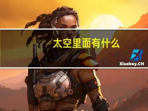太空里面有什么