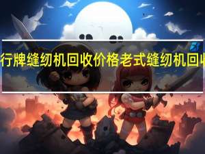 太行牌缝纫机回收价格 老式缝纫机回收多少钱